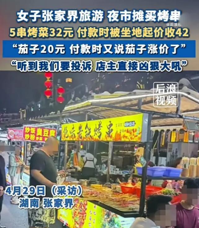 “明目张胆抢钱！”上海女游客在张家界烧烤摊被“宰客”，明明事先明码标价，结账时却