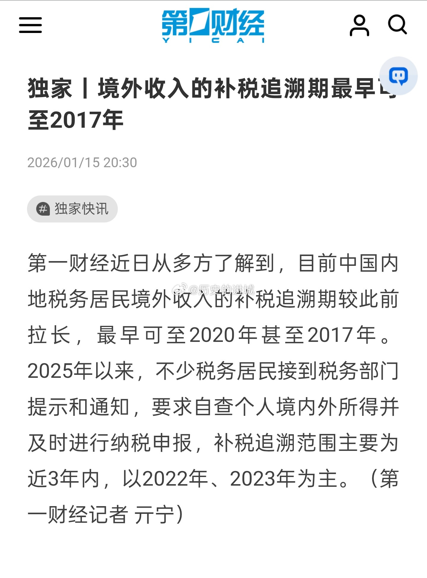 第一财经近日从多方了解到，目前中国内地税务居民境外收入的补税追溯期较此前拉长，最