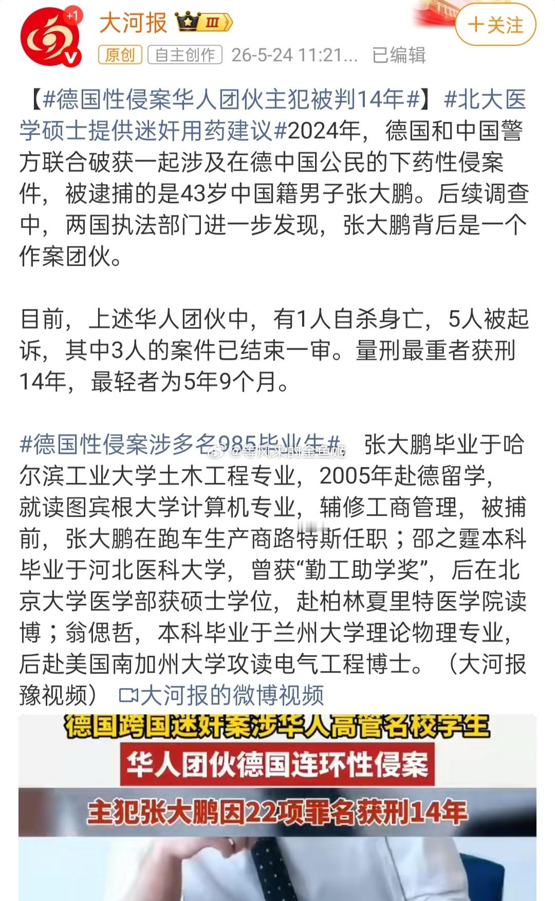 北大医学硕士提供迷奸用药建议德国性侵案华人团伙主犯被判14年学历只能过滤学渣，不