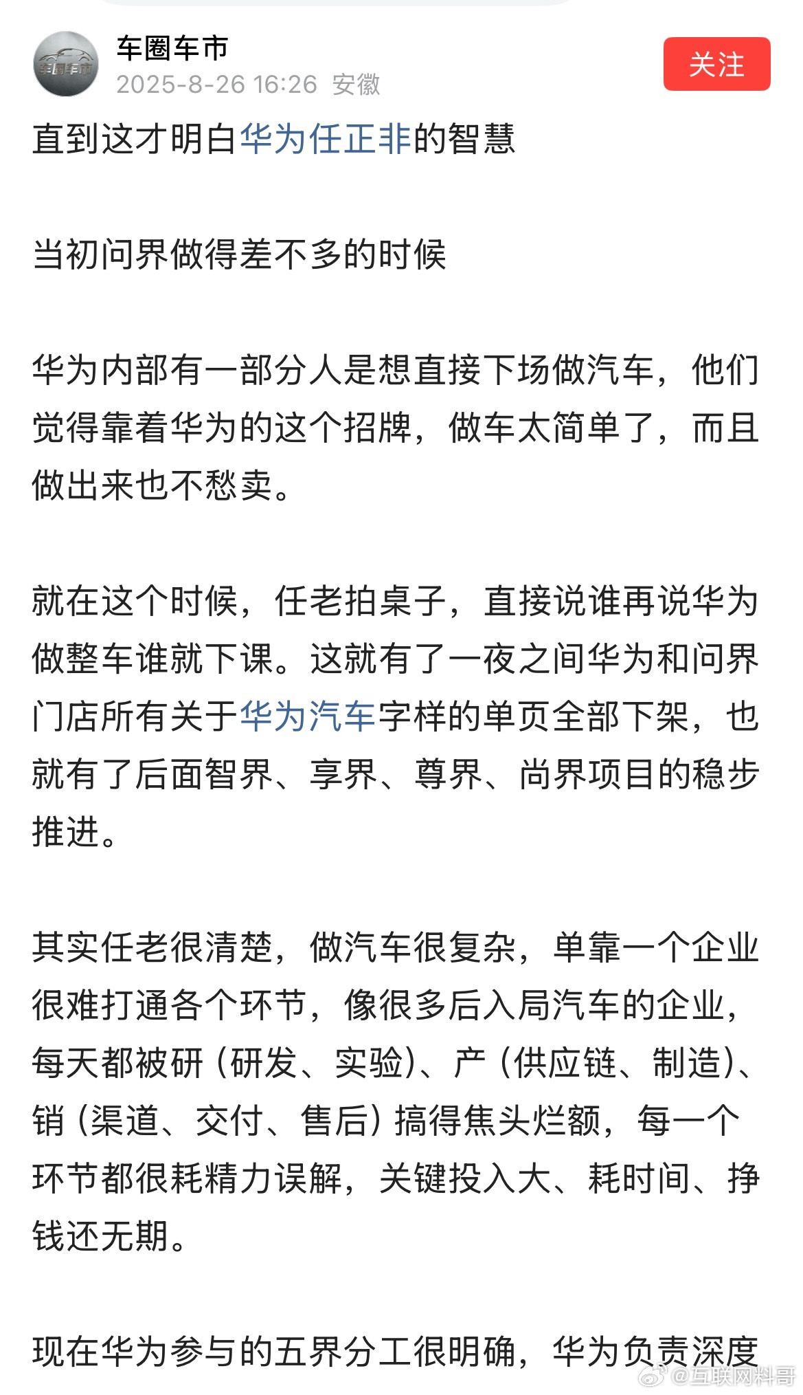 网友对华为造车的认知非常透彻！任老爷子非常有远见，有智慧！​​​