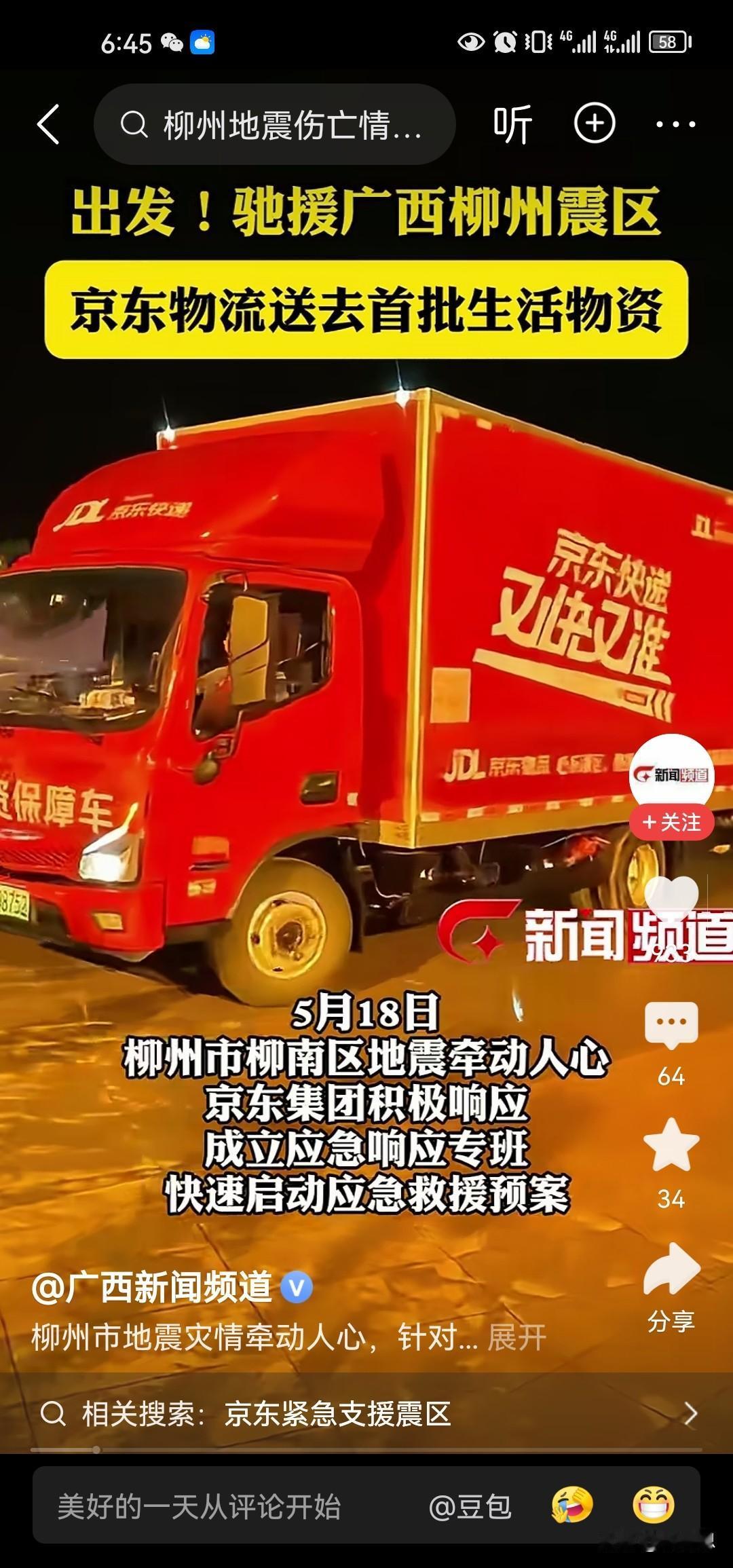 刘强东说到还是做到的啊，柳州地震以后，刘强东的京东第一时间运送救援物资。他之前说