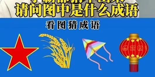 有趣看图猜成语，这道题难度不算很大，我相信你一猜就能猜出来。但是寓意很好，脑子越
