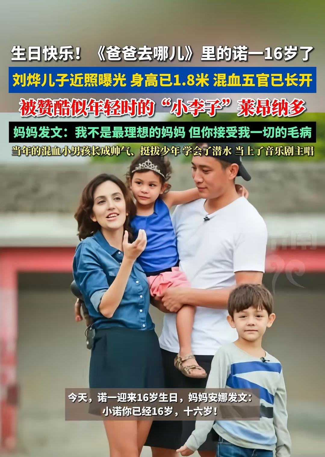刘烨的儿子诺一最近过16岁生日，近日刘烨老婆晒出的照片中看到诺一的最新照片！说