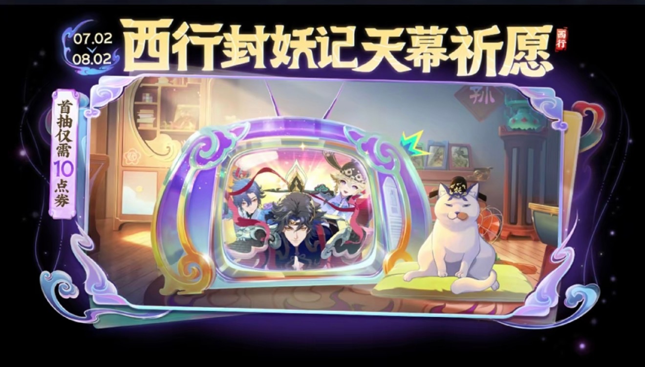 西行套系天幕祈愿获取，明日正式开抽~大家会考虑抽全新天幕【西行封妖记】吗？