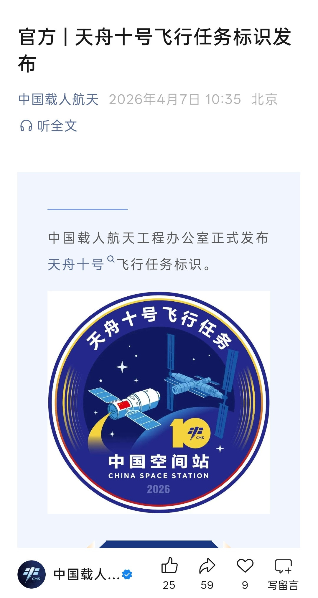就公布天舟十号的?没公布神舟二十三号神舟二十四号和梦舟一号飞行任务标识🤔