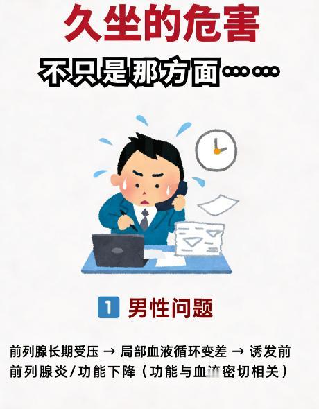 久坐的危害真的很大，不只是那方面…