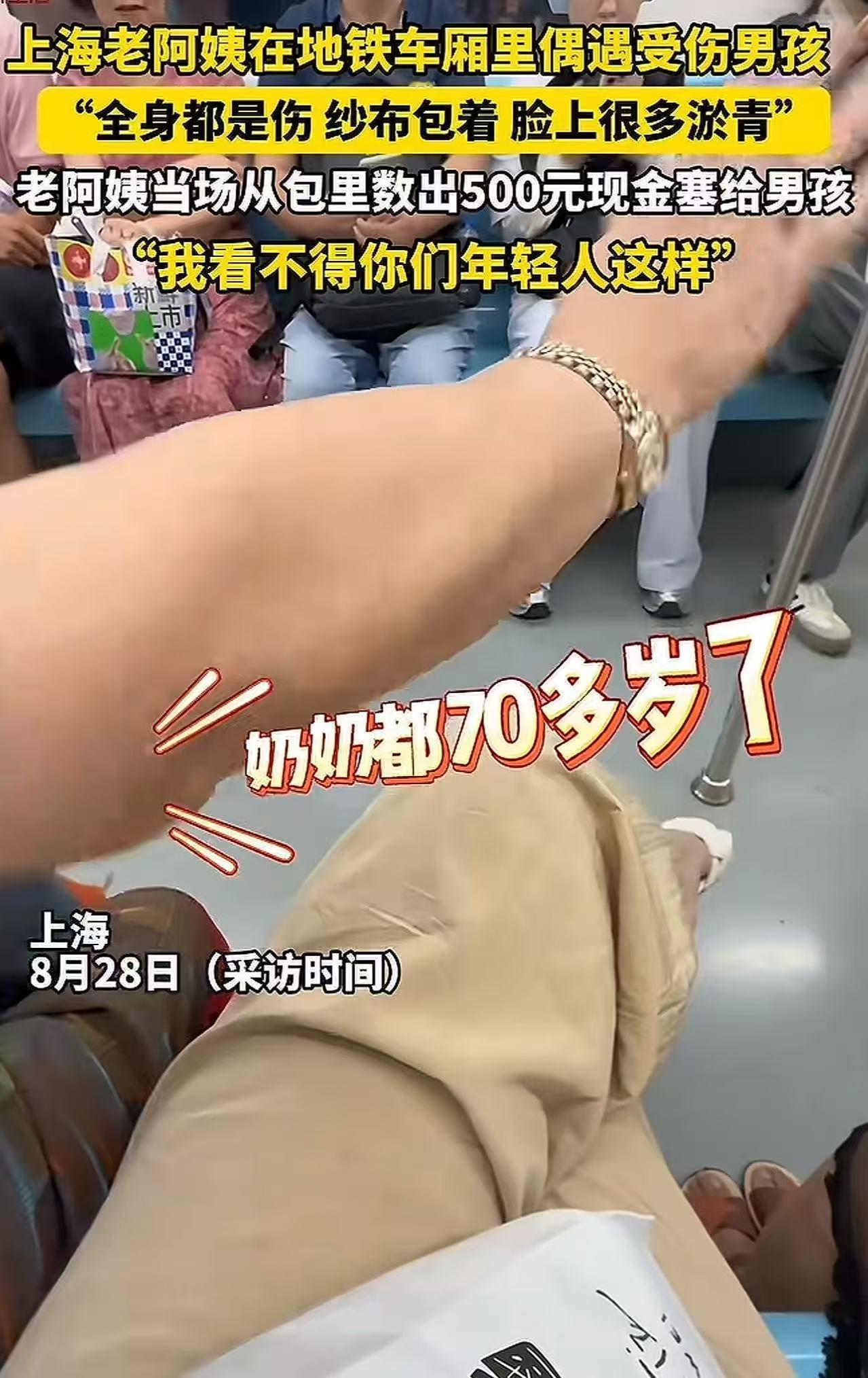 “这个上海奶奶火了！”上海，一位70多岁老奶奶坐地铁时，看到旁边男孩受伤，立刻从