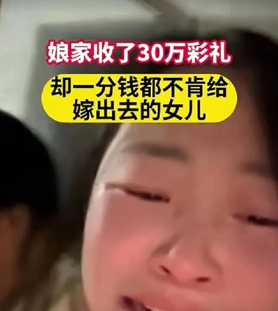 真有这么狠心的父母啊，婆家给30万彩礼，娘家却一分都不让带回去，女子结完婚，回娘