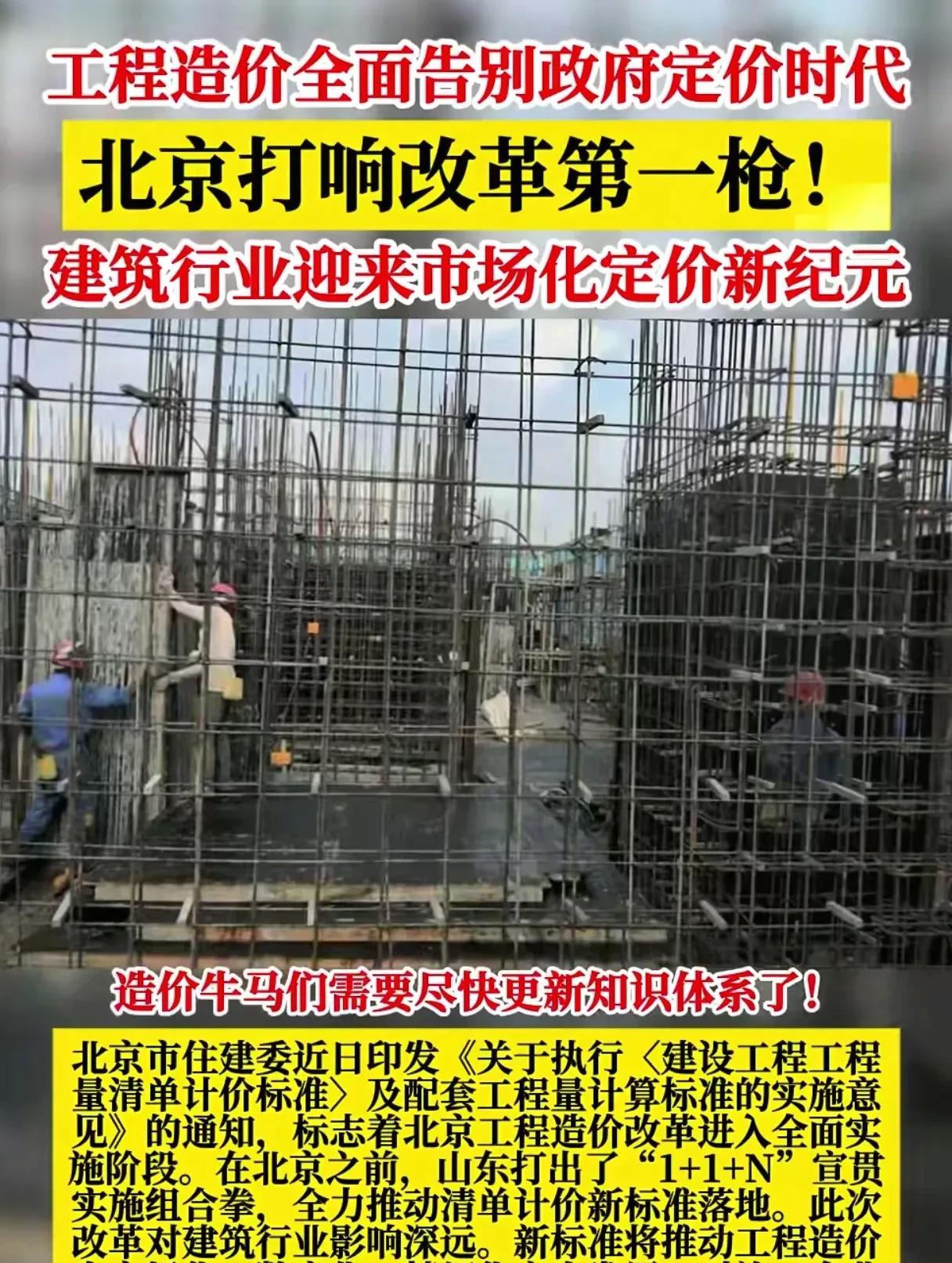 工程造价全面告别政府定价时代，北京响改革第一枪！建筑行业迎来市