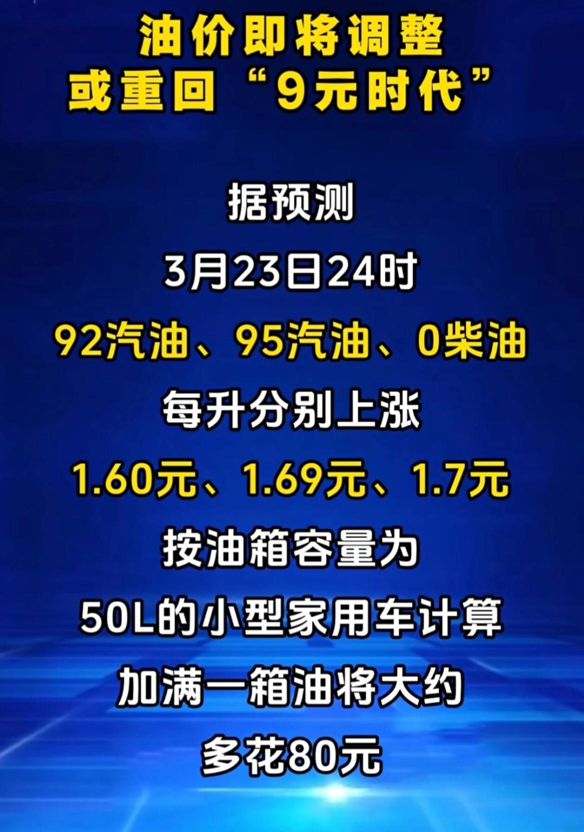 油价又要涨！92号突破9元、95号突破破10元，加满一箱多花近90块！3月