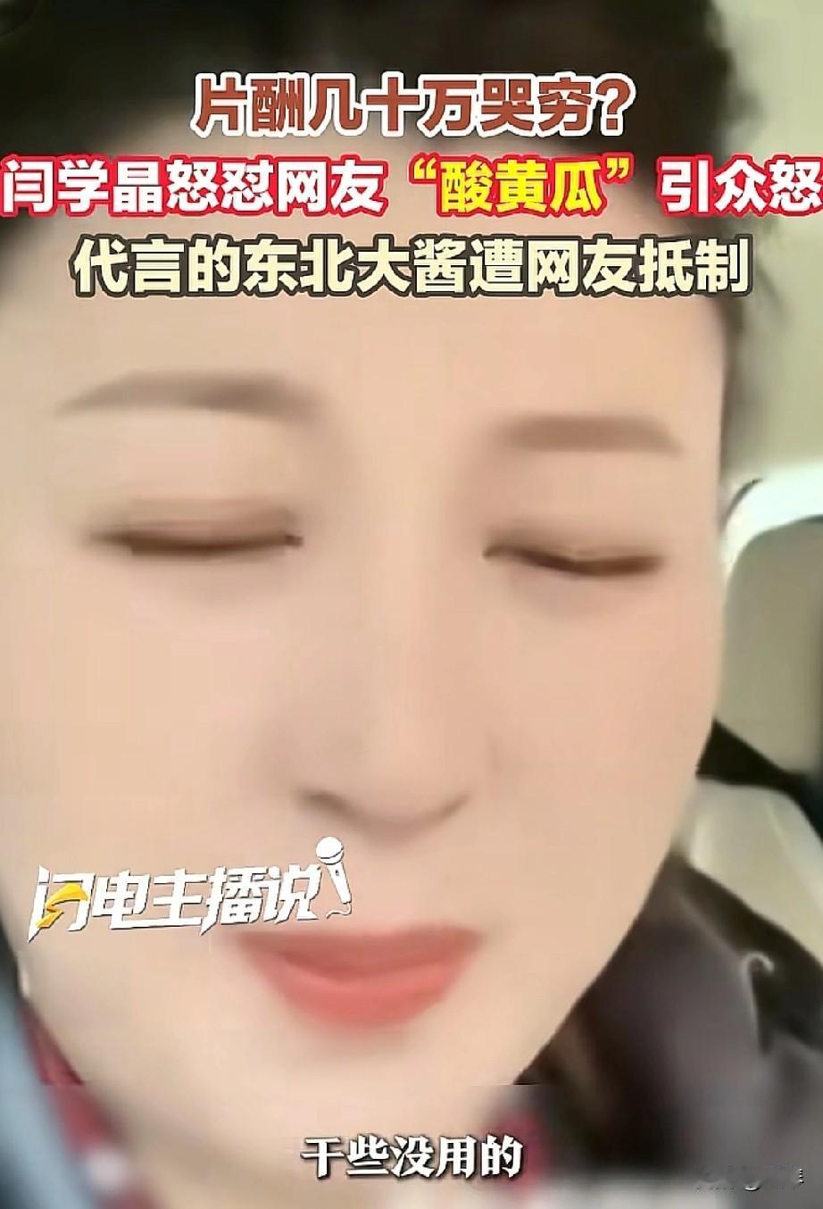 感谢闫学晶给底层人取的绰号“酸黄瓜”。片酬几十万却哭诉不易，被网友质疑后