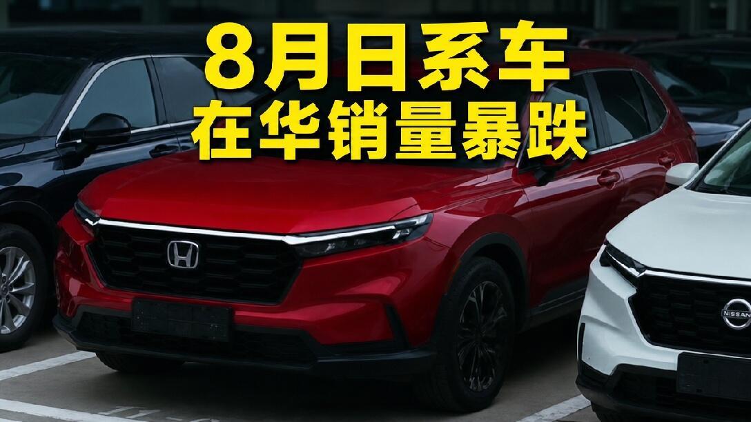日系三强8月在华销量齐跌，最高降幅超50%9月9日，丰田、日产、本田8月在华