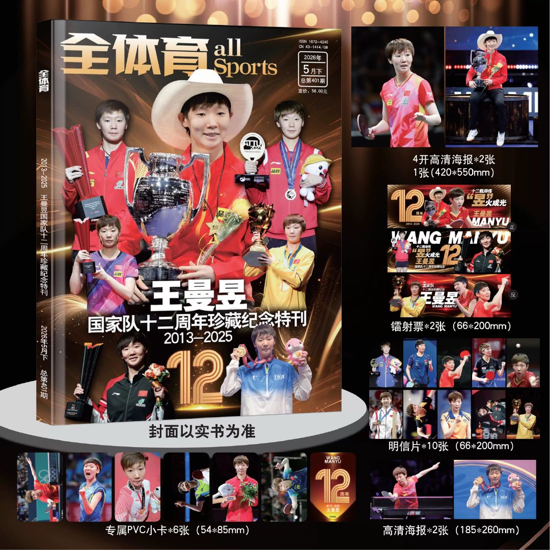 官方正版《全体育》2026年5月下王曼昱国家队十二周年珍藏特刊，定格‘鳗鱼’成长