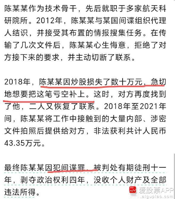 今天看到一个新闻，某航天科研院所技术骨干陈某某因炒股损失数十万元，向间谍提供大量