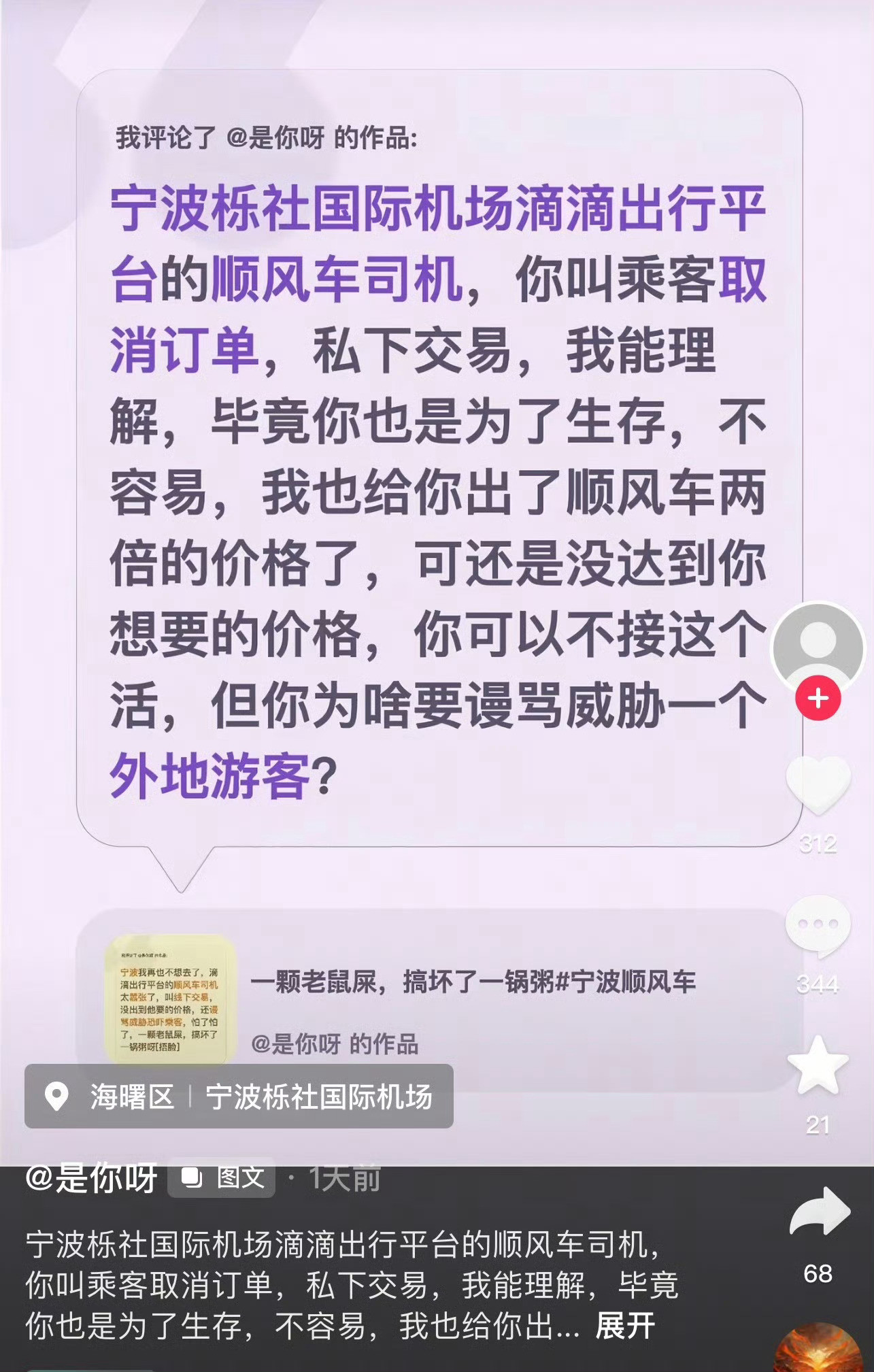 网友吐槽在宁波机场打网约车被骂宁波栎社国际机场滴滴出行平台的顺风车司机，你叫乘客