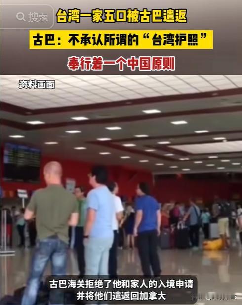 这才是中国的好朋友！台湾一家5口到古巴旅游，入境拿出“台湾护照”，没想到，古巴海