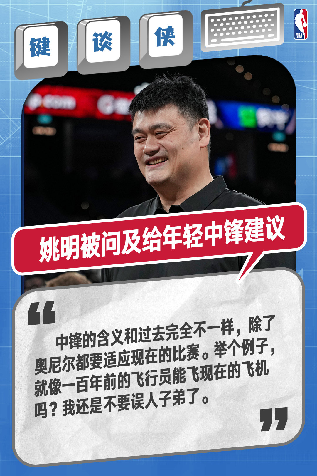 #姚明称不想误人子弟#NBA中国赛2026活动现场接受采访时，姚明被问到能否给现在的年轻中锋些建议时