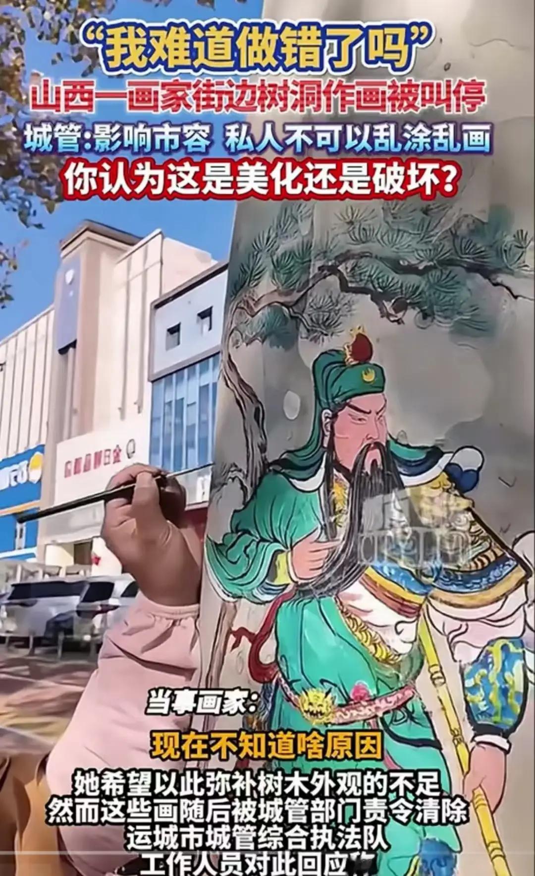 山西一位画家在路边树干上挥毫作画，却被城管突然叫停的场景，近日在网络上引发了热烈