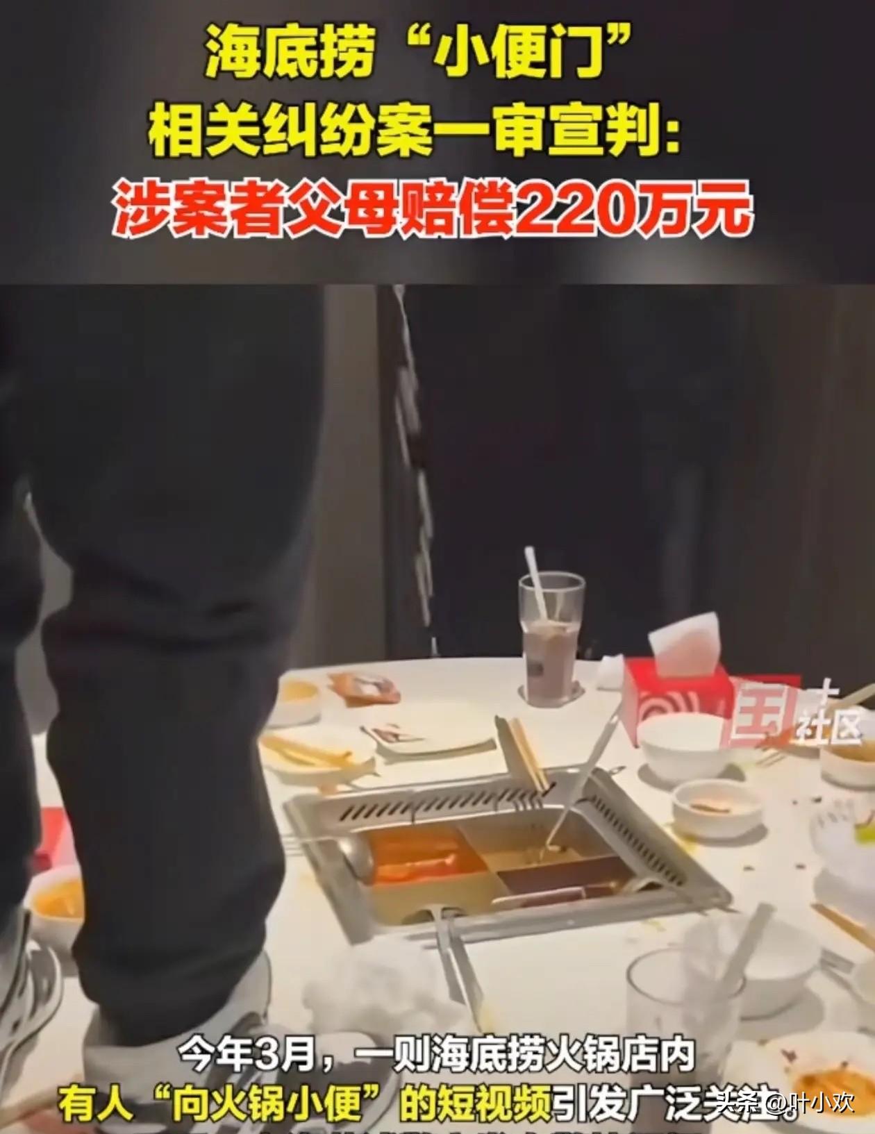 海底捞“小便门”事件，这两名未成年男生被要求赔偿220万，不少网友觉得判太过了，