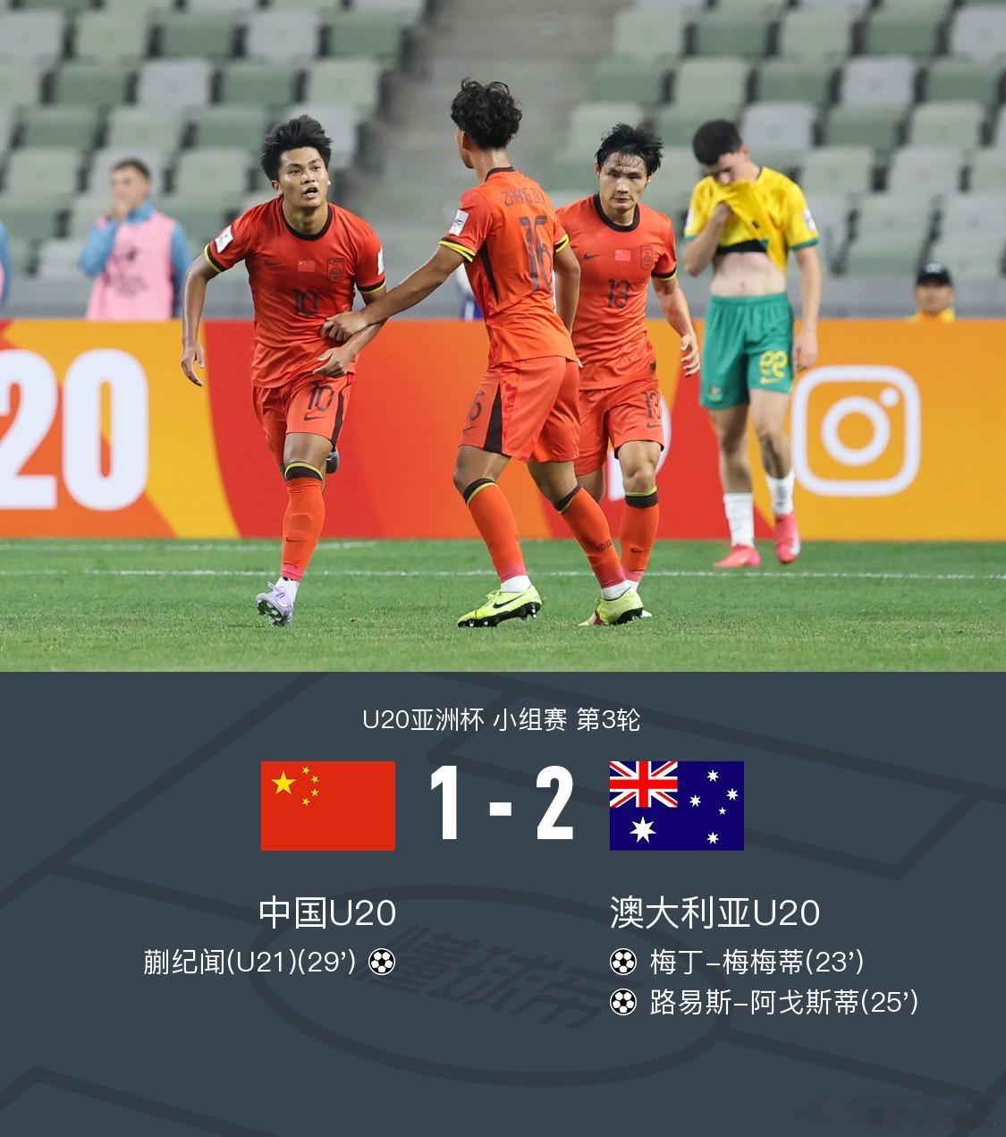 打出气势！不影响出线！U20亚洲杯：中国1-2澳大利亚小组第二出线，蒯纪闻扳回一