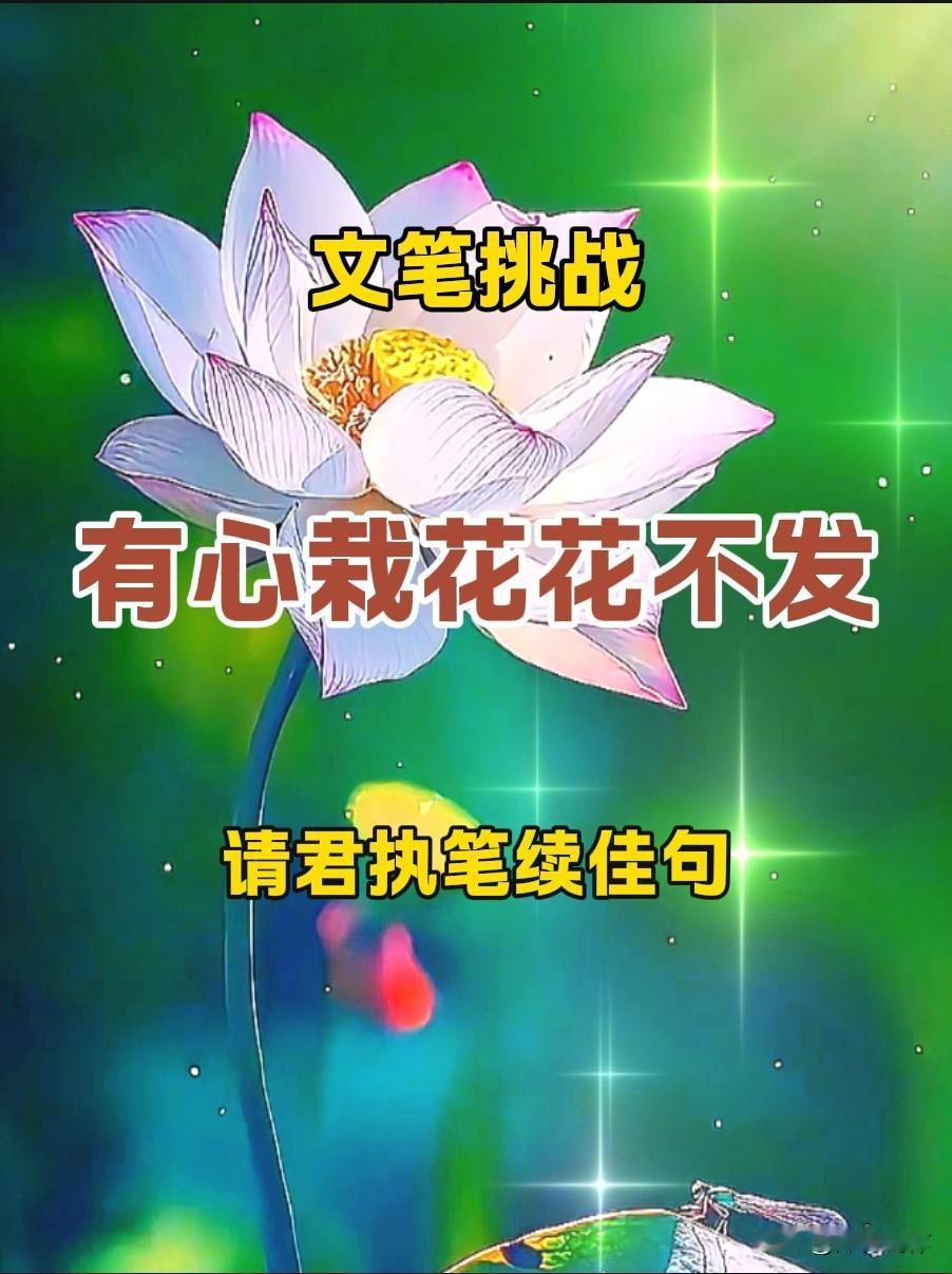 老话常说有心栽花花不发，这副上联通俗易懂，暗含人生处世小道理。句式简单工整，没