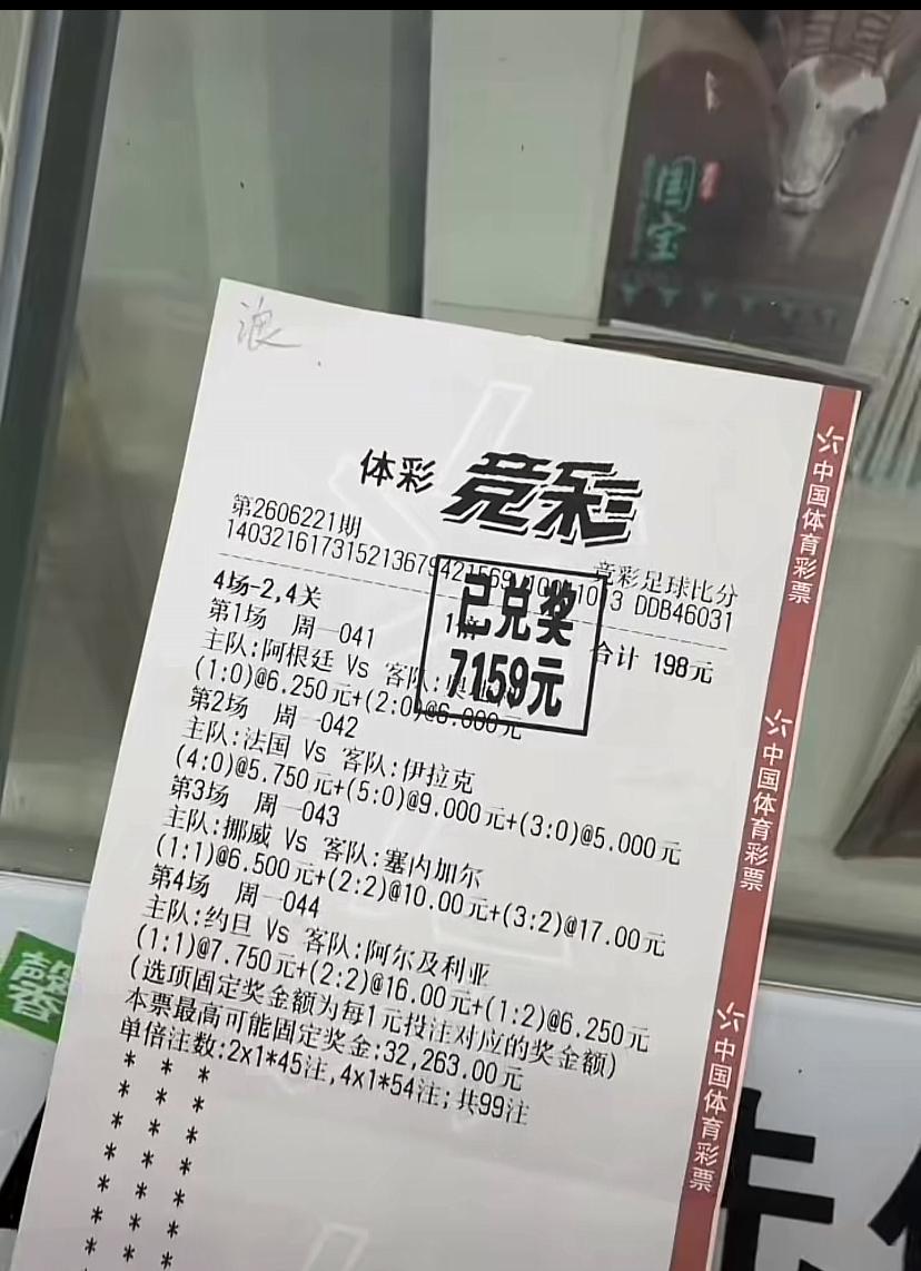 198元斩获7159元！这是非常牛的选票结果，这张票是选比分的，由于有几场比