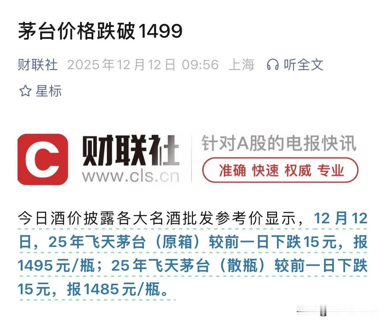 茅台跌出近年新低酒喝不炒！茅台价格跌破1499！[赞]