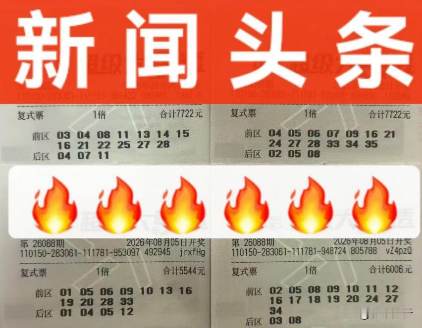 大乐透5张顶级票亮相：第一组4张票总花费2.6万，从5544、6006到7722