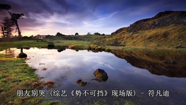 符凡迪《朋友别哭》130405+势不可挡A_2015