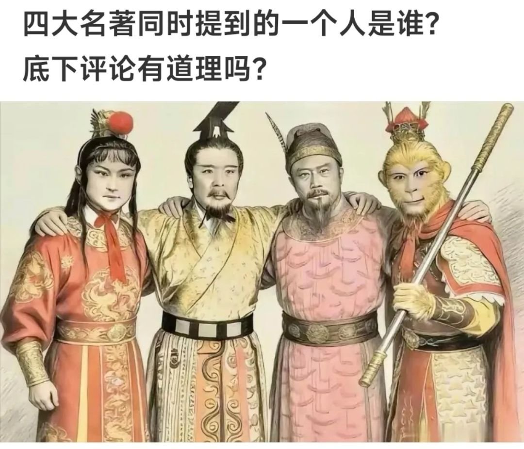 四大名著同时有提到吗？真的没有印象