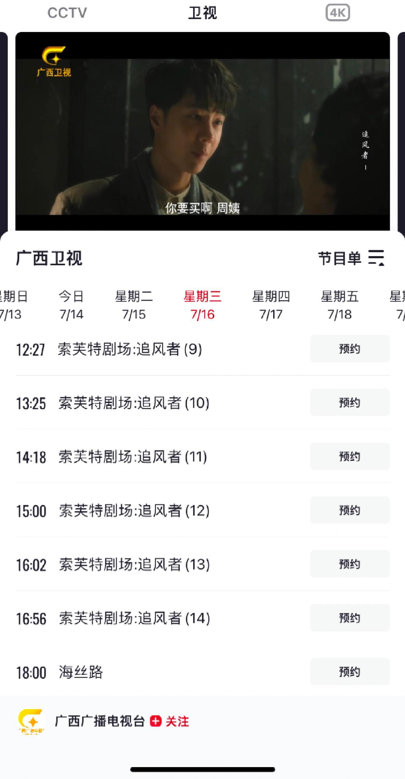 王一博《追风者》105轮广西卫视，同时八台播出。​​​