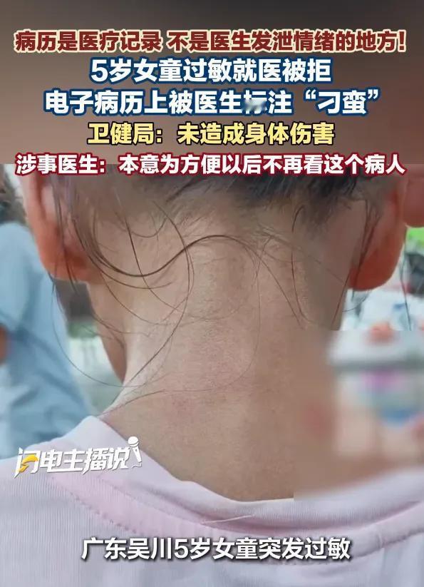 广东湛江，5岁女童因全身过敏被家长带往医院就诊，当班医生消极拒诊后自行离开，最终