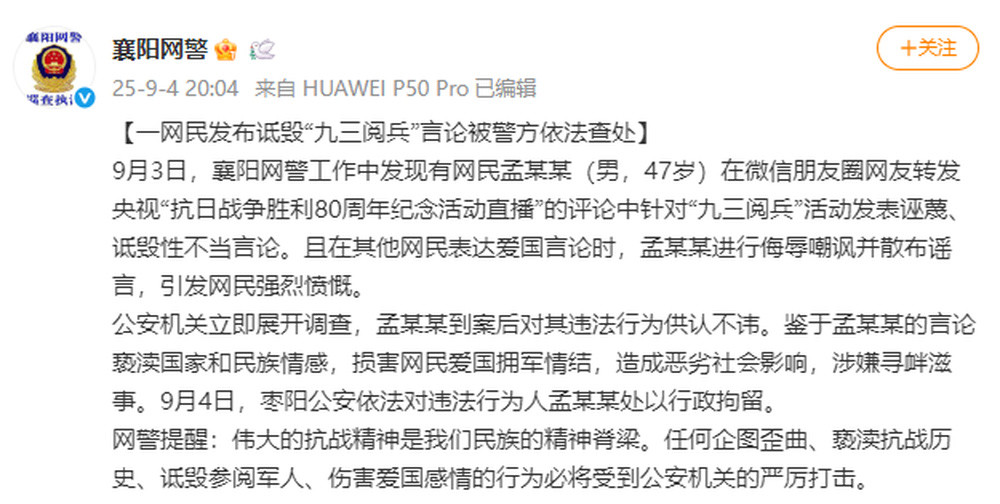 湖北襄阳网警: 一网民发布诋毁“九三阅兵”言论被警方依法查处