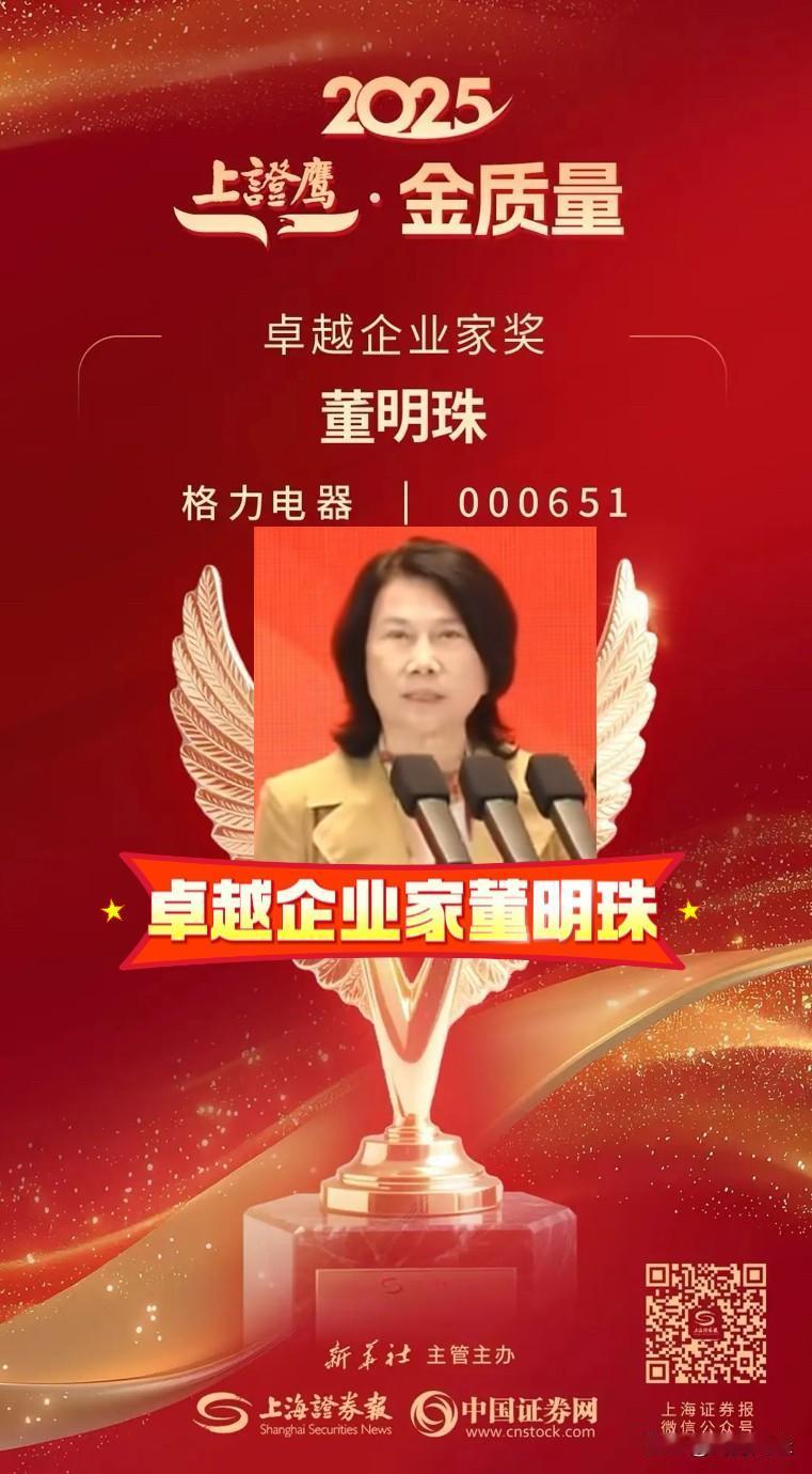 董明珠获卓越企业家奖，董明珠拿这个奖，那是真配得上！你想啊，她硬是把一个不算