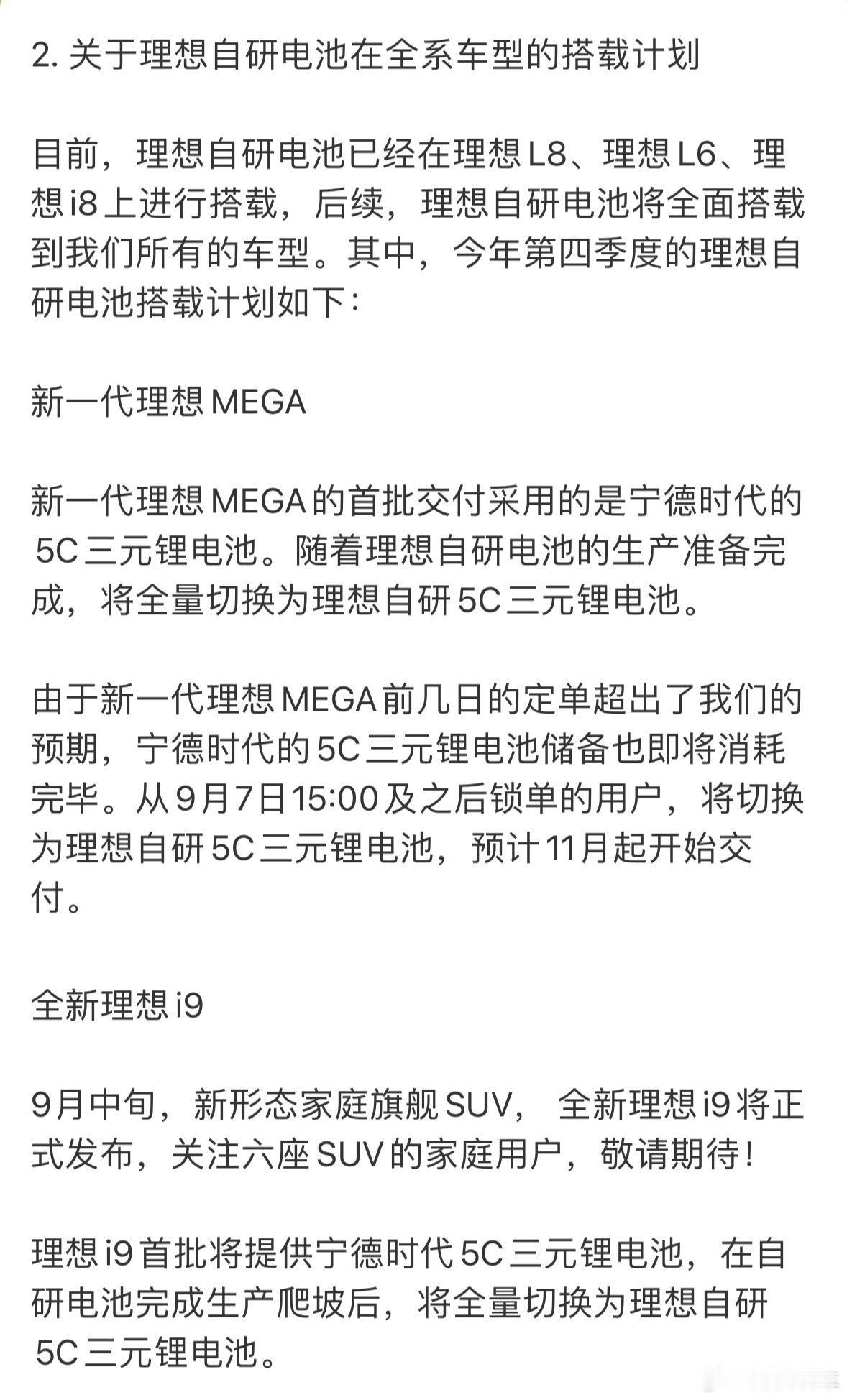 理想自研电池，这是好事儿啊。理想MEGA和理想i9首批车，会搭载宁德时代电池，不过从今天15:00之