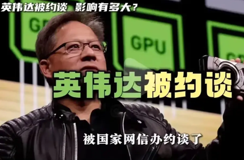 一纸约谈，英伟达的镰刀割了自己，华为昇腾趁机拿下半壁市场“把性能砍到18%，