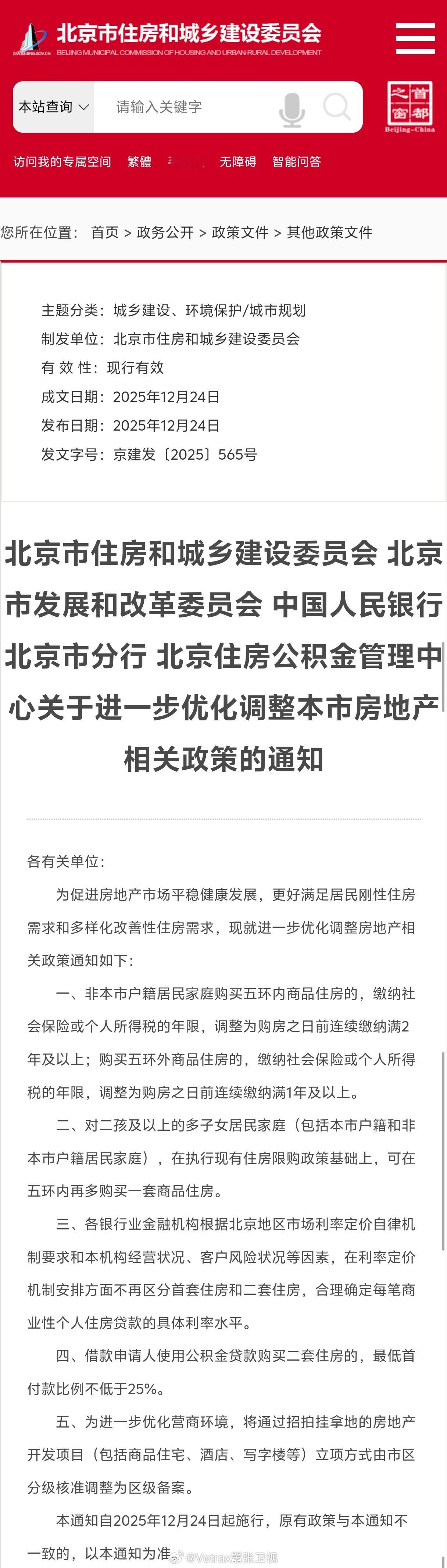 今日北京市住建委发布公告，调整了最新的北京市房地产相关政策：一、非本市户籍居民家