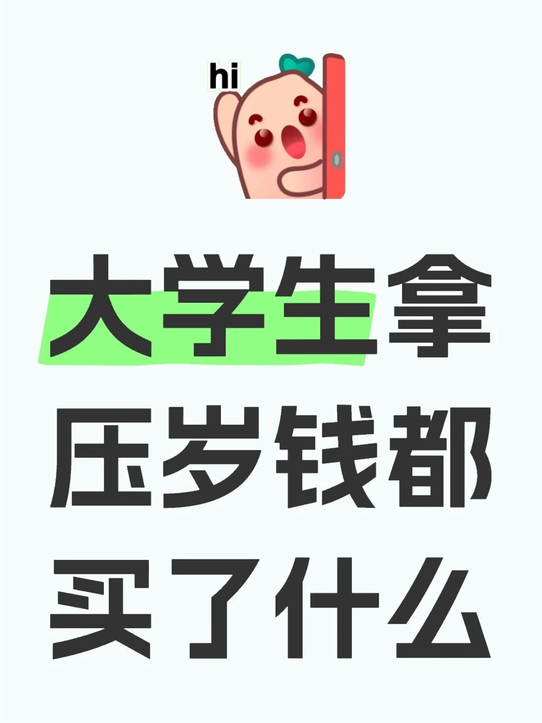 大学生拿压岁钱都买了什么？