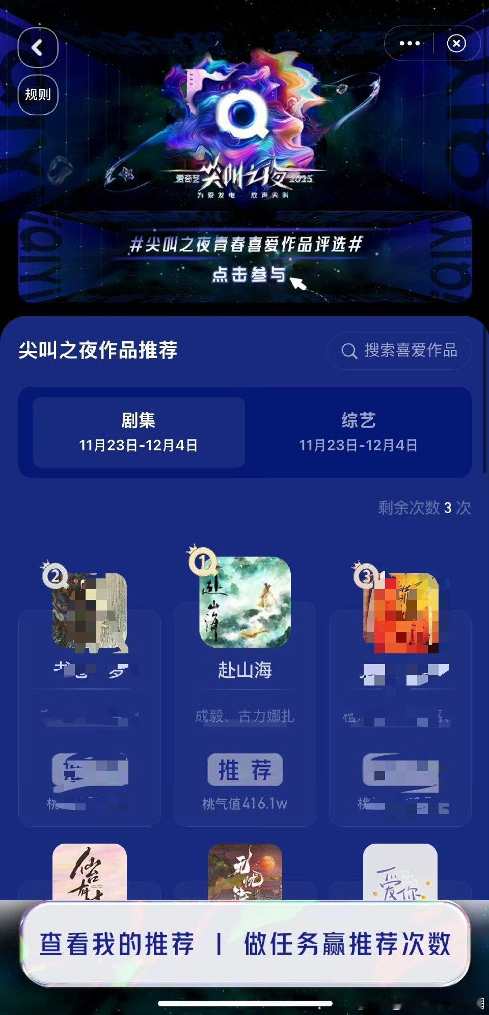 2025年爱奇艺尖叫之夜作品推荐，成毅赴山海直接拿下了断层第一！🐮