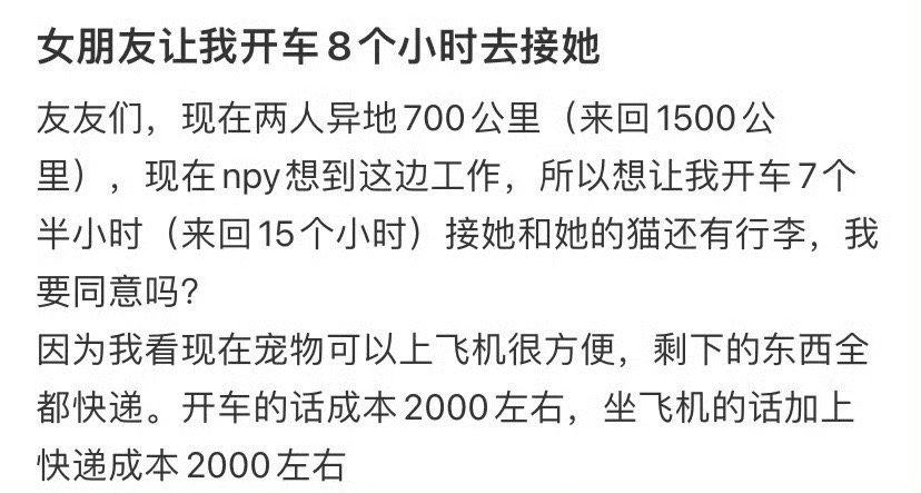 女朋友让我开车8个小时去接她​，我应该答应吗？😳​​​