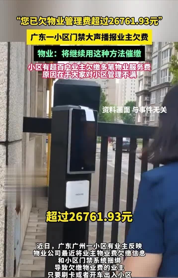“解释不清了！”广东广州，一小区里上百户业主硬拖着物业费不交，物业催缴无果后，直