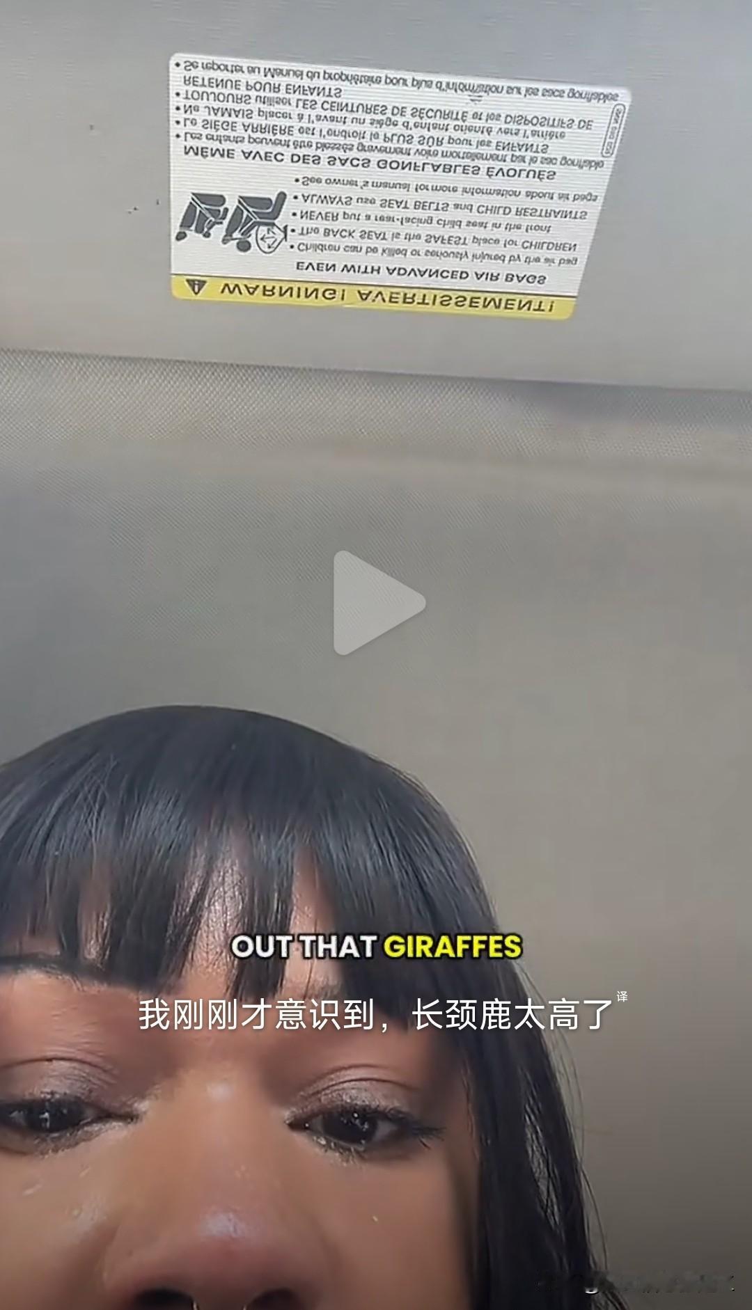 外网600万赞的视频，是一个美国女士在车里哭的稀里哗啦说“长颈鹿那么高，下雨没地