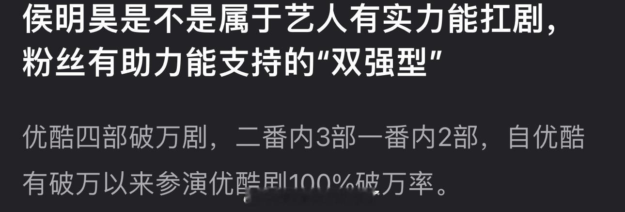 侯明昊是不是属于艺人有实力能扛剧，粉丝有助力能支持的“双强型”​​​