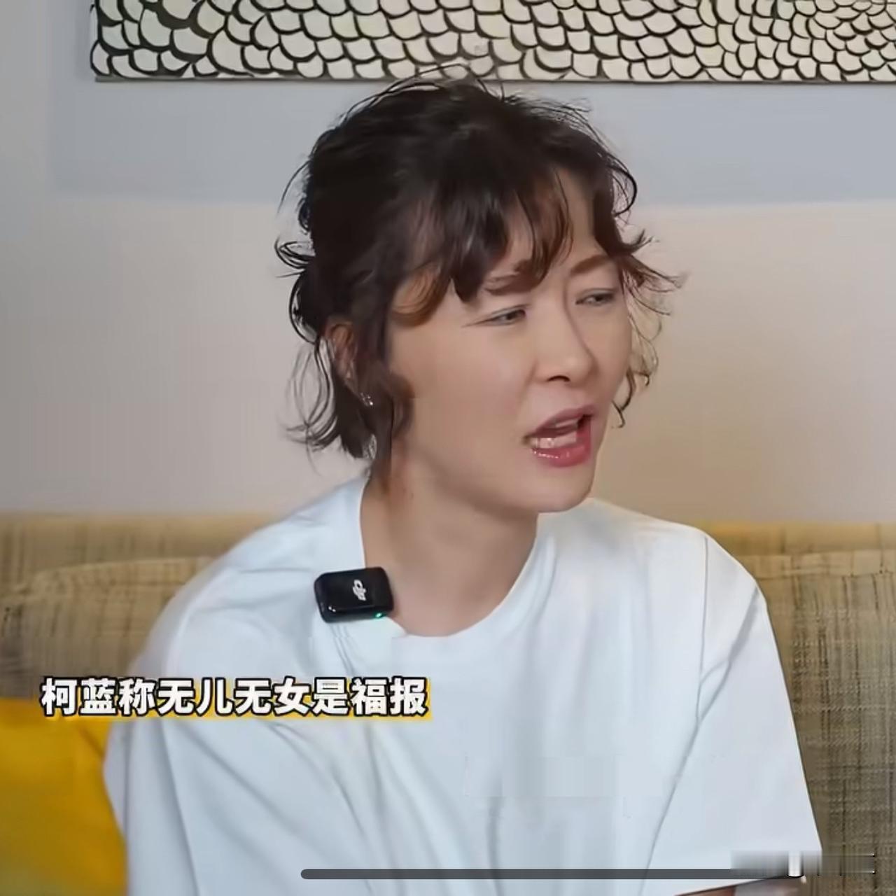 柯蓝说过一句：“无儿无女是我的福报。”刚听到的时候，不少人都觉得这话讲得太满，听