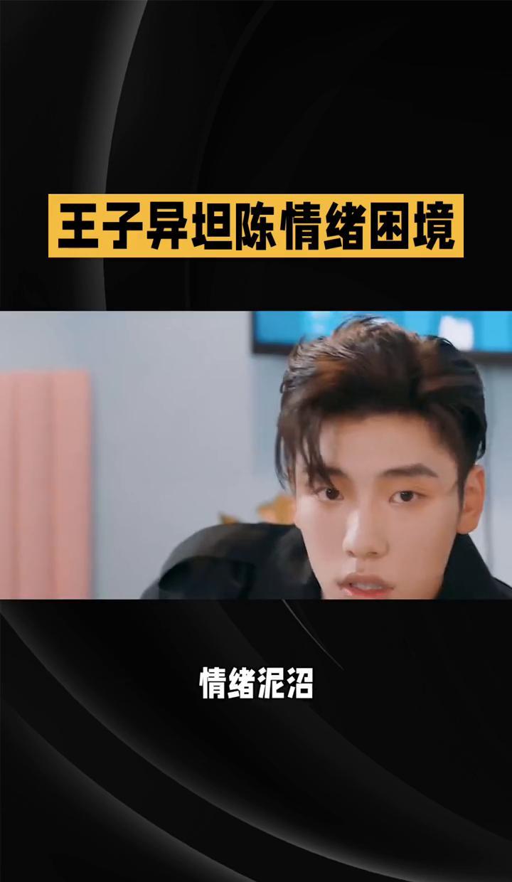 王子异对着镜头说“我不会快乐了”。他停下全部工作，关闭社交动态，消失在公众视野