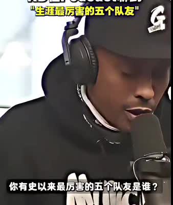主持人震惊，近日杜兰特参加某知名主播的博客，节目中，主持人提问杜兰特，选出职业生