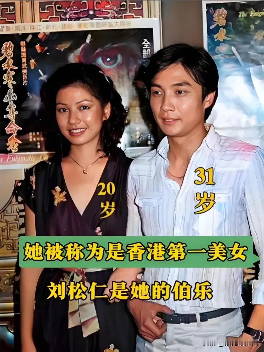 这张照片真的太久远了，久到我第一次见这么年轻的刘松仁和钟楚红。钟楚红是被刘松