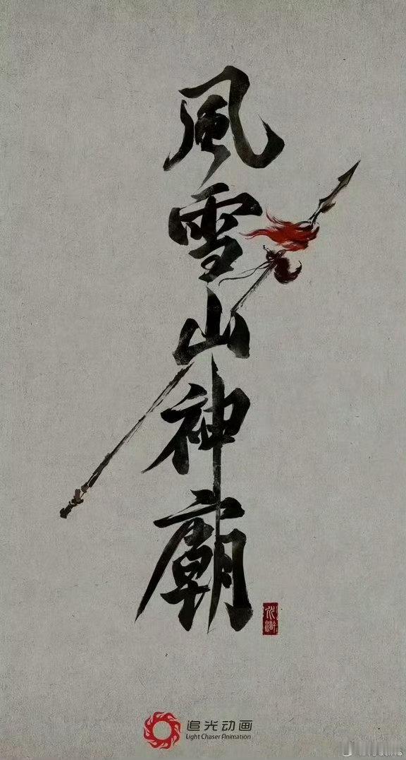 国庆后追光动画《三国第一部：争洛阳》可能要准备重新上映了，近期应该会有新消息；接
