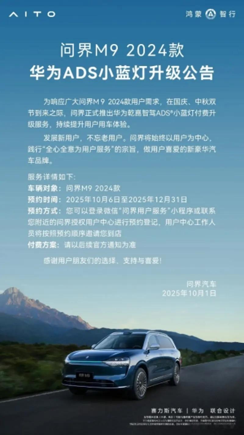 问界m9的2024款车主注意！华为ADS小蓝灯付费升级服务已开启预约，升