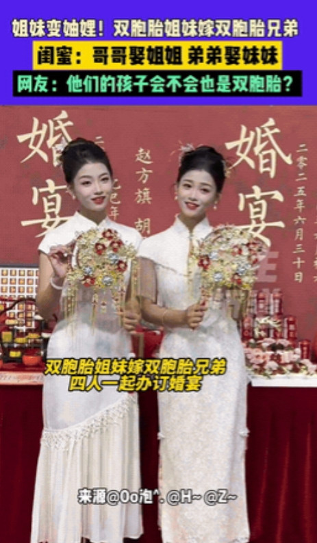 姐妹变妯娌？”山东，双胞胎姐妹嫁双胞胎兄弟，哥哥娶姐姐，弟弟娶妹妹，四个人竟然还